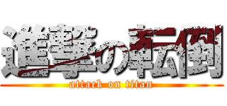 進撃の転倒 (attack on titan)