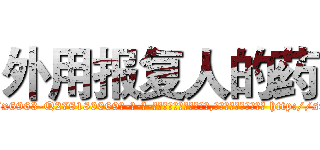 外用报复人的药 (外用报复人的药【电-186x2687x6963-Q278180069元-吉-药-业】我们做的是长期生意,靠的是老客户长期支持 http://sngk.net/FbVjXW
)
