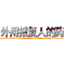 外用报复人的药 (外用报复人的药【电-186x2687x6963-Q278180069元-吉-药-业】我们做的是长期生意,靠的是老客户长期支持 http://sngk.net/FbVjXW
)