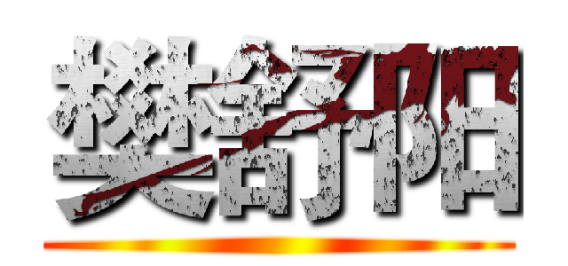 樊舒阳 (        )