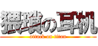 猥瑣の耳机 (attack on titan)