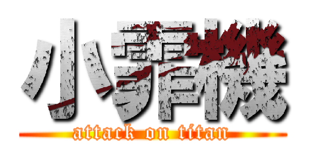 小霏機 (attack on titan)