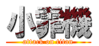 小霏機 (attack on titan)