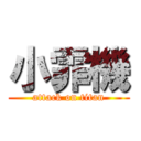 小霏機 (attack on titan)