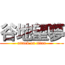 谷地望夢 (attack on titan)