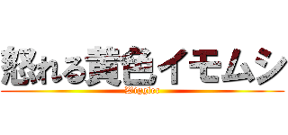 怒れる黄色イモムシ (Wiggler)