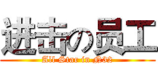 进击の员工 (All Star in N32)
