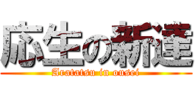 応生の新達 (Aratatsu in ousei)