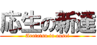 応生の新達 (Aratatsu in ousei)