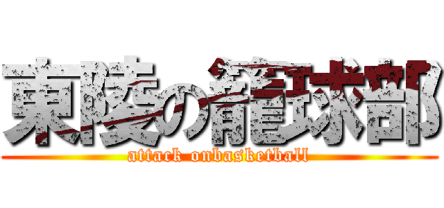 東陵の籠球部 (attack onbasketball)