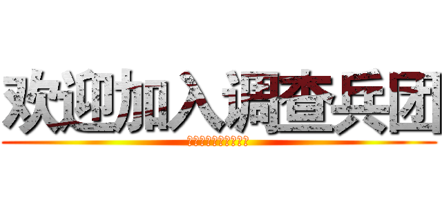 欢迎加入调查兵团 (泉州七中动漫社（宣）)