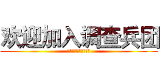 欢迎加入调查兵团 (泉州七中动漫社（宣）)
