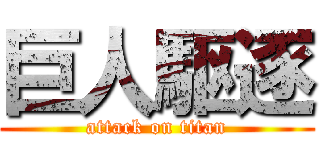 巨人駆逐 (attack on titan)