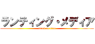 ランティング・メディア (attack on titan)