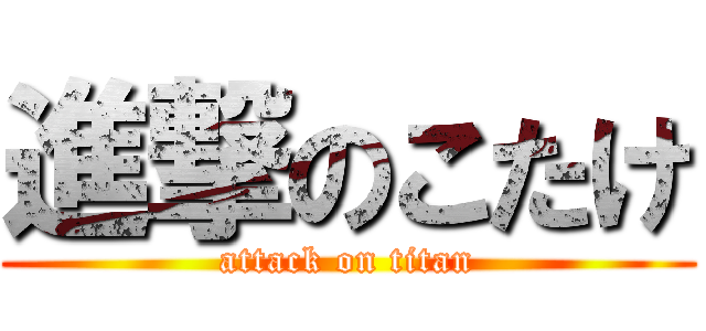 進撃のこたけ (attack on titan)