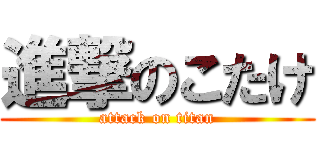 進撃のこたけ (attack on titan)