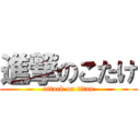 進撃のこたけ (attack on titan)