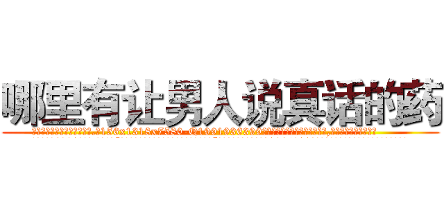 哪里有让男人说真话的药 (哪里有让男人说真话的药【电.话156x1318x7580-Q1991936399鑫宏药业】我们做的是长期生意,靠的是老客户长期支持
参考消息网2月20日报道 韩媒称，“剩女多、离婚率高的城市，房价一定会上涨。”这是中国经济学家金岩石2016年12月参加在上海举行的房地产相关论坛时说的话。
)