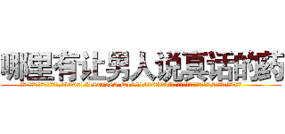 哪里有让男人说真话的药 (哪里有让男人说真话的药【电.话156x1318x7580-Q1991936399鑫宏药业】我们做的是长期生意,靠的是老客户长期支持
参考消息网2月20日报道 韩媒称，“剩女多、离婚率高的城市，房价一定会上涨。”这是中国经济学家金岩石2016年12月参加在上海举行的房地产相关论坛时说的话。
)