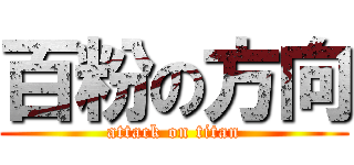 百粉の方向 (attack on titan)