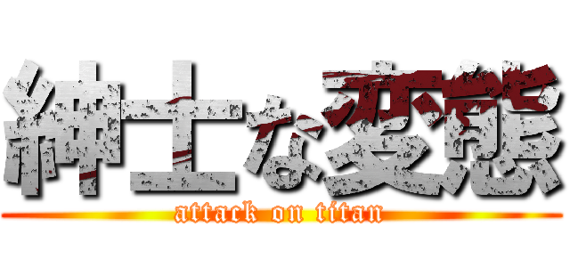 紳士な変態 (attack on titan)