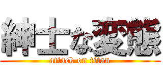 紳士な変態 (attack on titan)