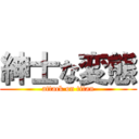 紳士な変態 (attack on titan)