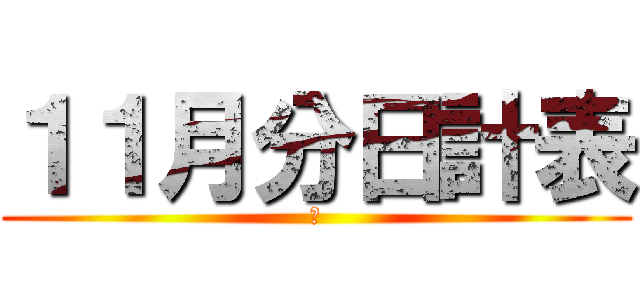 １１月分日計表 (令)