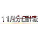 １１月分日計表 (令)