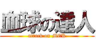 血球の達人 (attack on MEK)