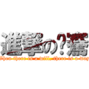 進撃の翱騫 (When there is a will, there is a way)