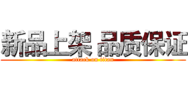 新品上架 品质保证 (attack on titan)