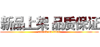 新品上架 品质保证 (attack on titan)