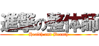 進撃の整体師 (Health and Beauty)