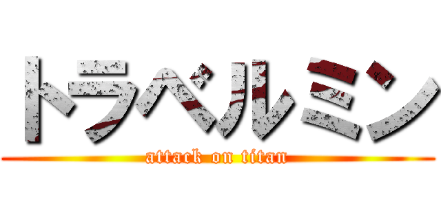 トラベルミン (attack on titan)