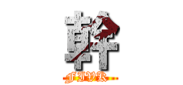 幹 (FIVK )