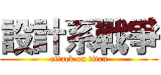 設計系戰爭 (attack on titan)
