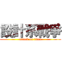 設計系戰爭 (attack on titan)