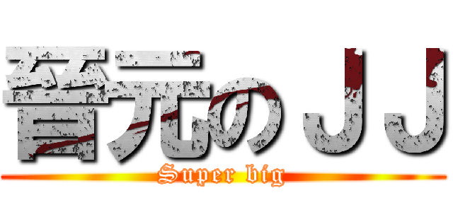 晉元のＪＪ (Super big)
