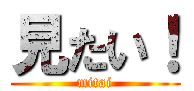 見たい！ (mitai)
