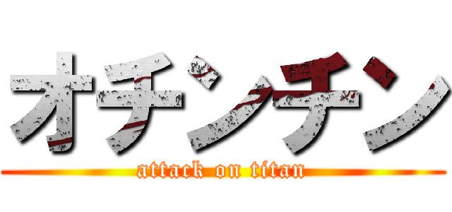 オチンチン (attack on titan)