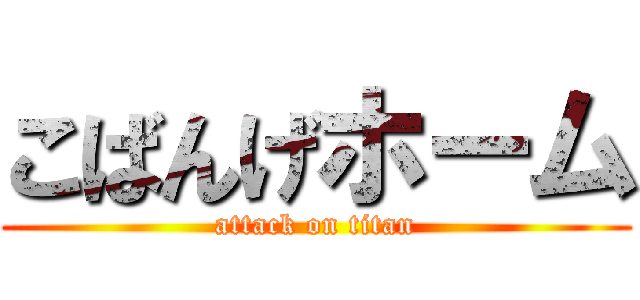 こばんげホーム (attack on titan)