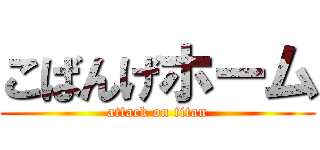 こばんげホーム (attack on titan)