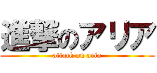 進撃のアリア (attack on aria)