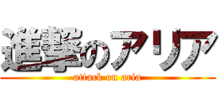 進撃のアリア (attack on aria)