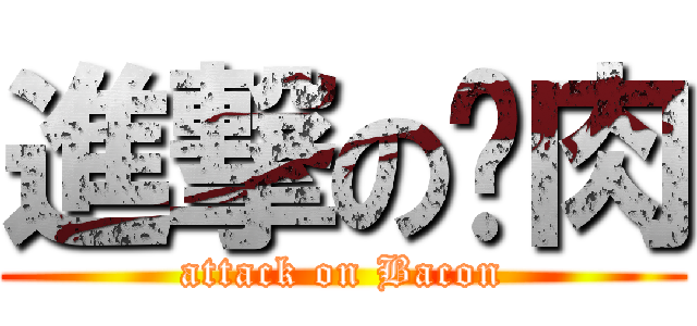 進撃の腊肉 (attack on Bacon)