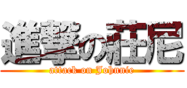 進撃の莊尼 (attack on Johnnie)