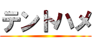 テントハメ ()
