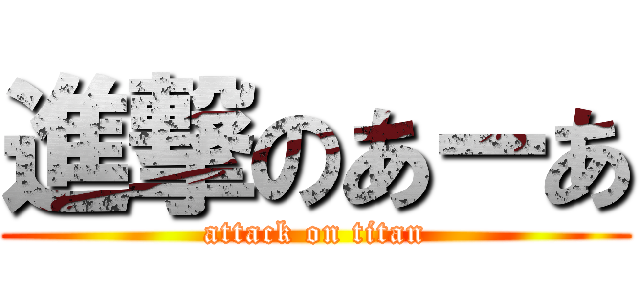 進撃のあーあ (attack on titan)