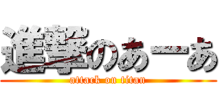 進撃のあーあ (attack on titan)